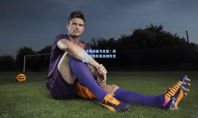 麦卡再成皇马克星！欧冠两连击彰显关键先生本色