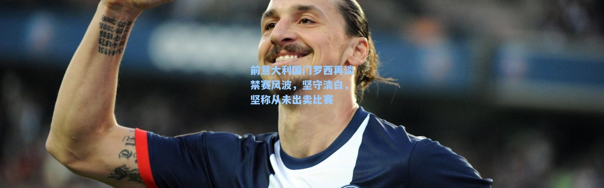 前意大利国门罗西再谈禁赛风波，坚守清白，坚称从未出卖比赛