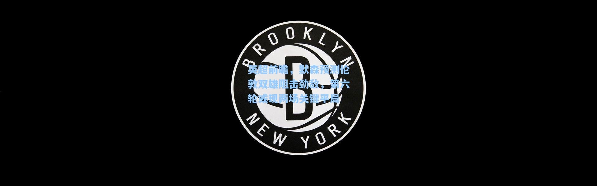 英超前瞻，默森预测伦敦双雄阻击劲敌，第六轮或现两场关键平局