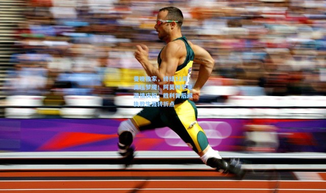 曼晚独家，终结12周高压梦魇！阿莫林罕见激情庆祝，胜利背后藏执教生涯转折点