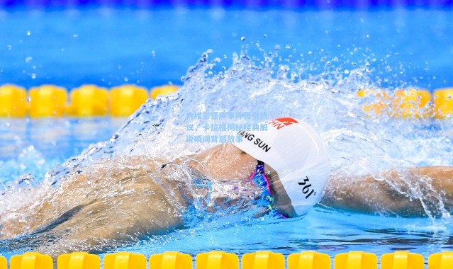 内维尔怪声事件再引热议，卡拉格揭秘经典解说瞬间背后故事