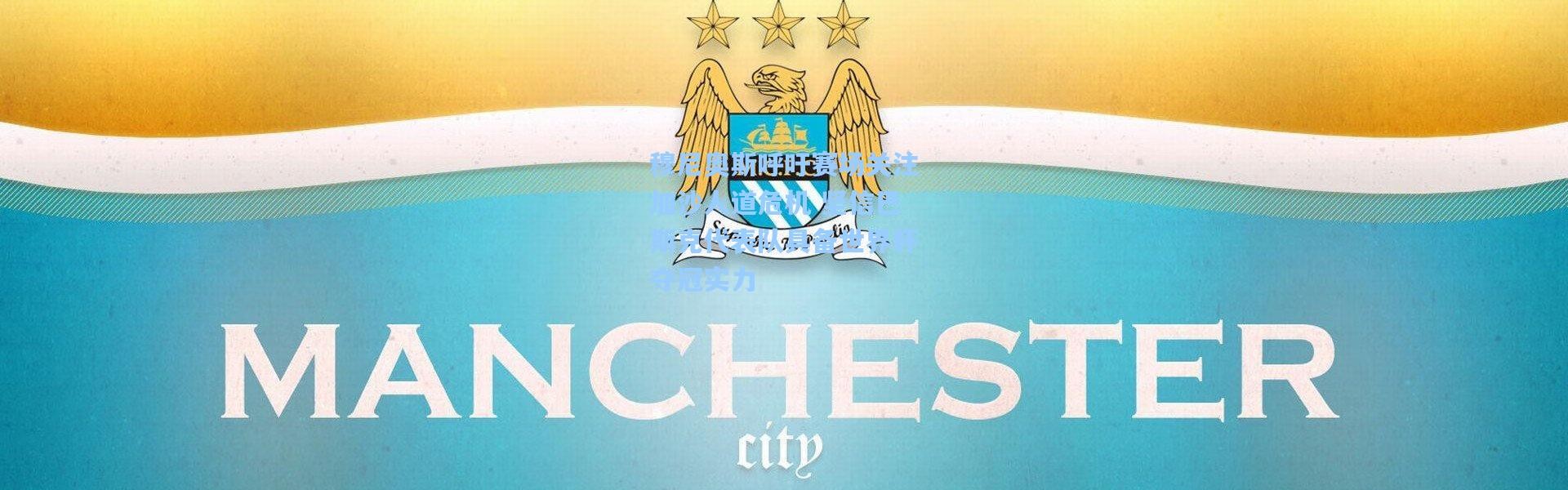 穆尼奥斯呼吁赛场关注加沙人道危机 坚信巴斯克代表队具备世界杯夺冠实力