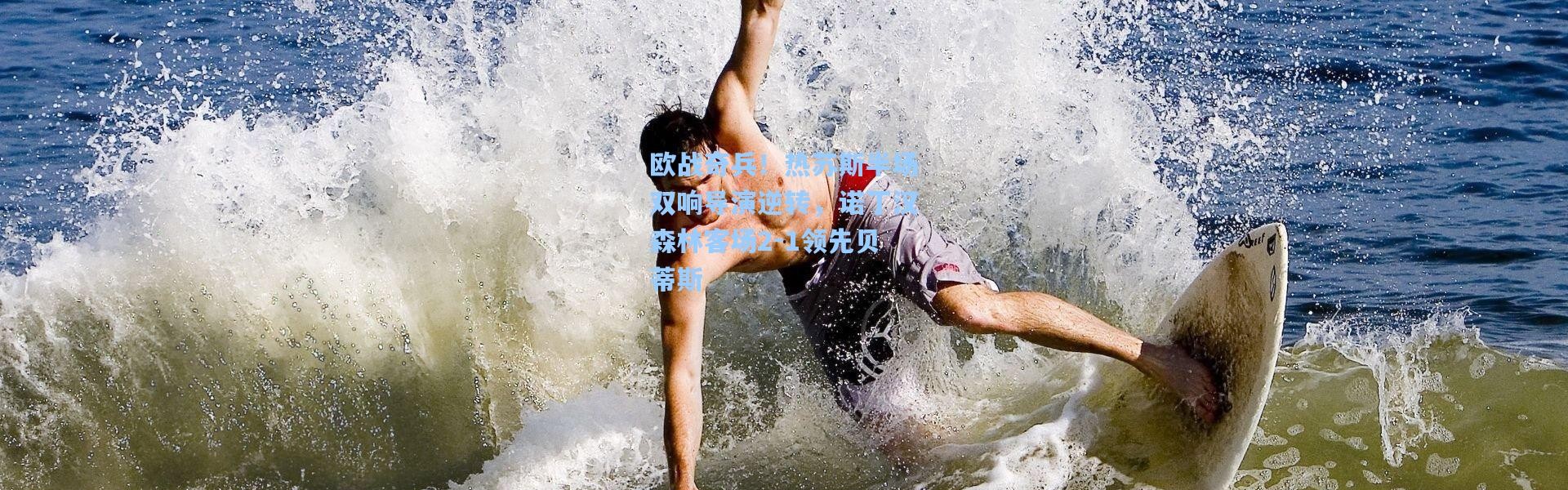 欧战奇兵！热苏斯半场双响导演逆转，诺丁汉森林客场2-1领先贝蒂斯