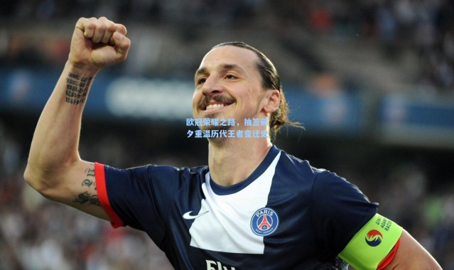 欧冠荣耀之路，抽签前夕重温历代王者变迁史