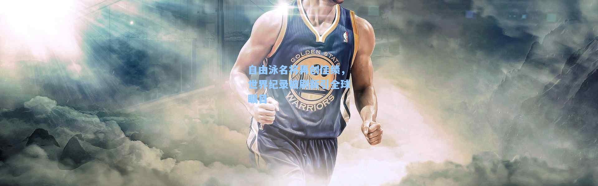 自由泳名将再创佳绩，世界纪录被刷新引全球瞩目