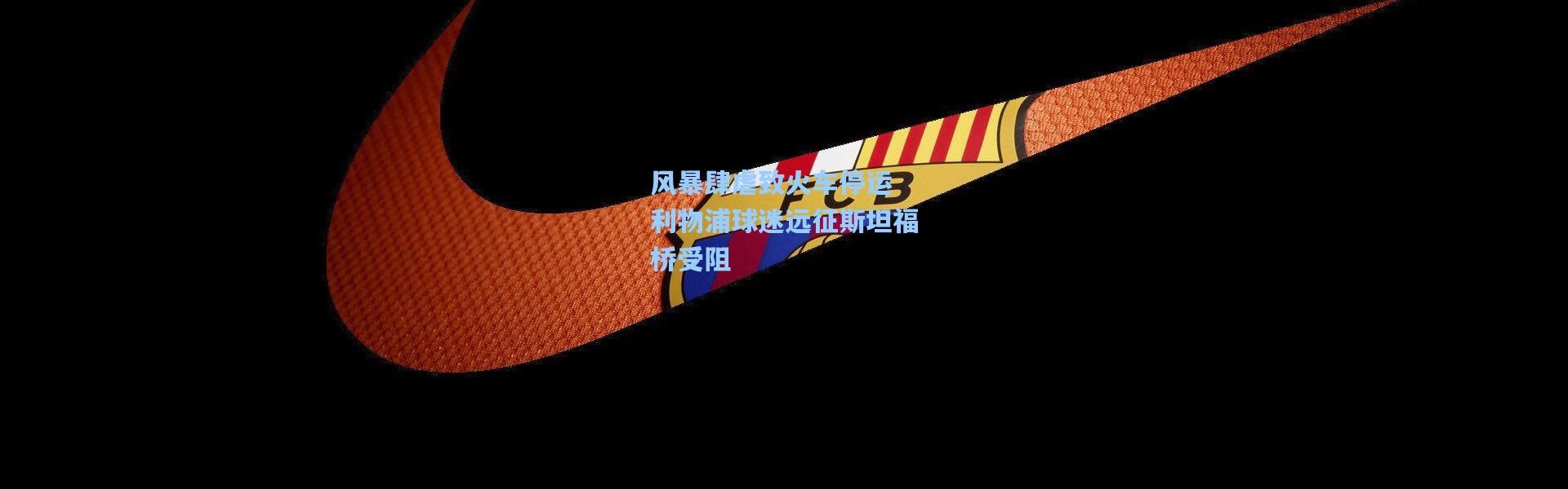 风暴肆虐致火车停运 利物浦球迷远征斯坦福桥受阻