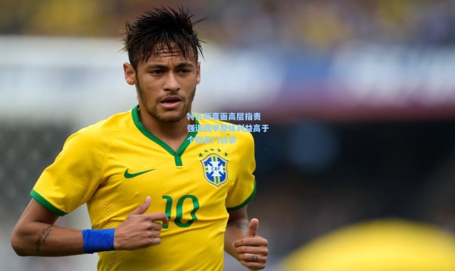 特瓦斯直面高层指责 强调西甲整体利益高于个别豪门诉求