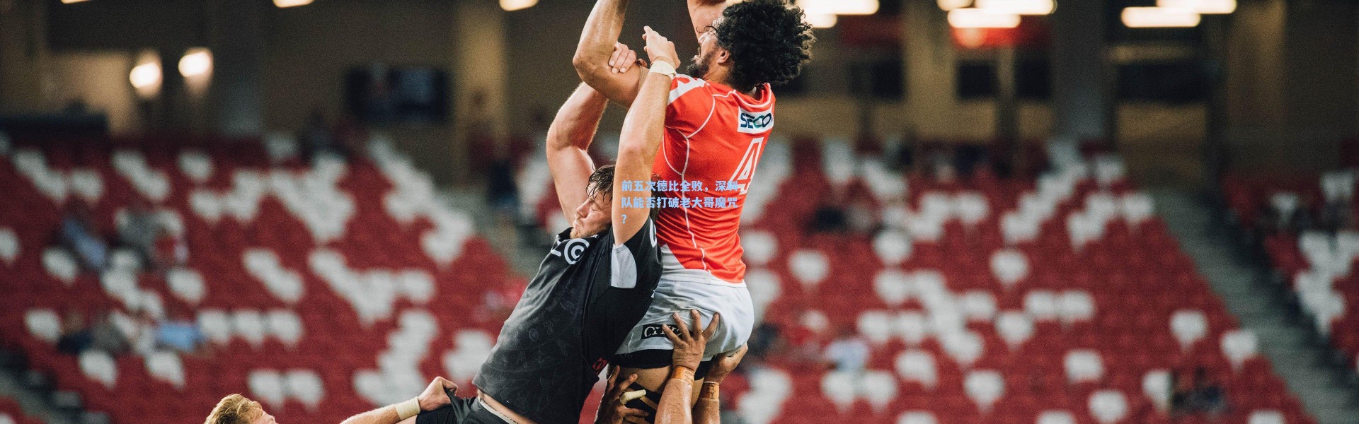 前五次德比全败，深圳队能否打破老大哥魔咒？