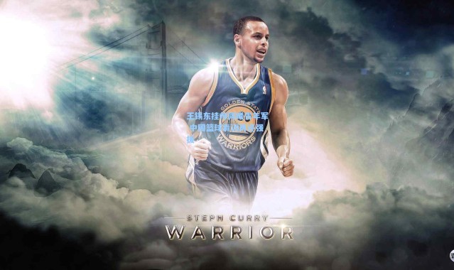 王锡东挂帅同曦青年军 中国篮球青训再迎强援