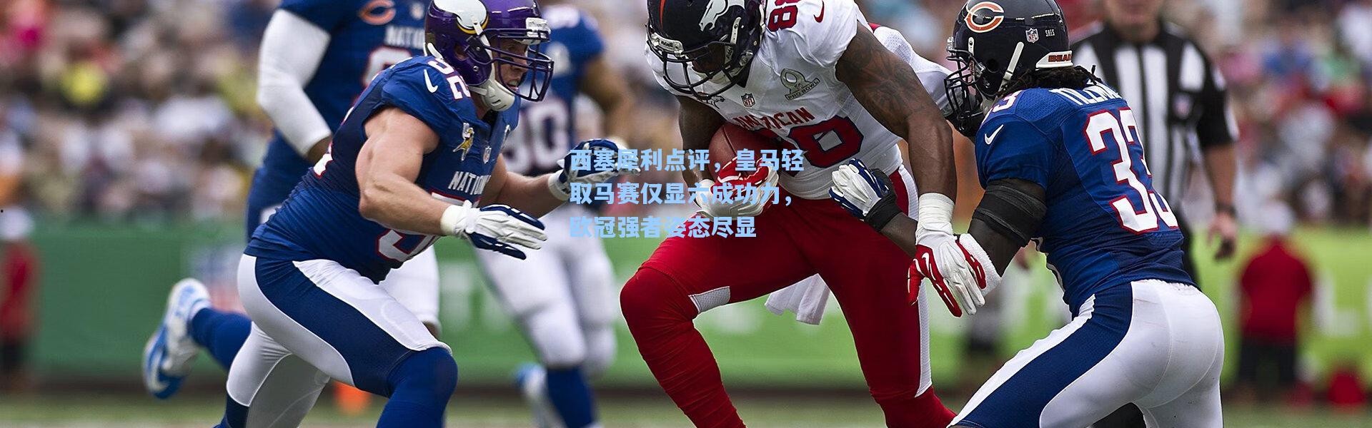 西塞犀利点评，皇马轻取马赛仅显六成功力，欧冠强者姿态尽显