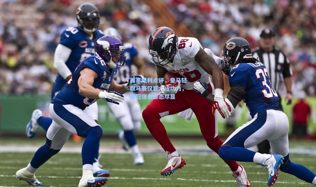 西塞犀利点评，皇马轻取马赛仅显六成功力，欧冠强者姿态尽显