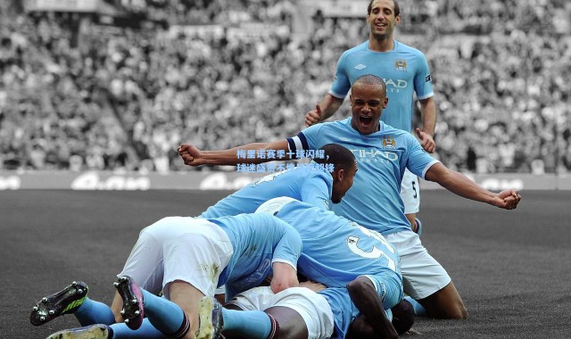 梅里诺赛季十球闪耀，球迷盛赞不愧是梅超锋