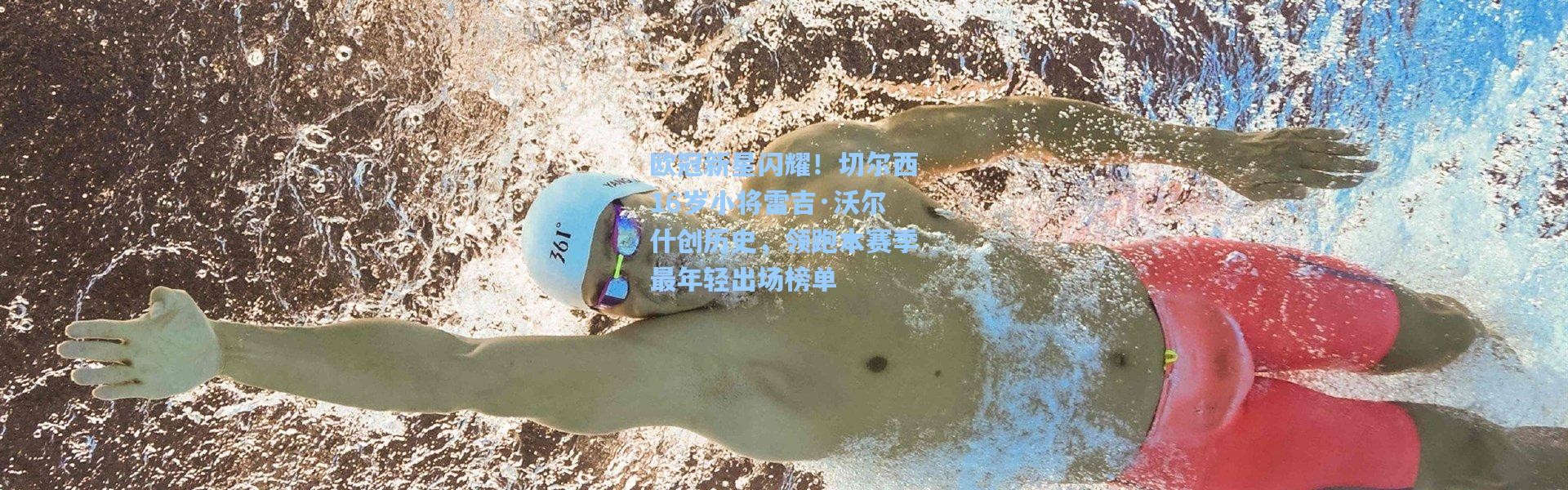 欧冠新星闪耀！切尔西16岁小将雷吉·沃尔什创历史，领跑本赛季最年轻出场榜单