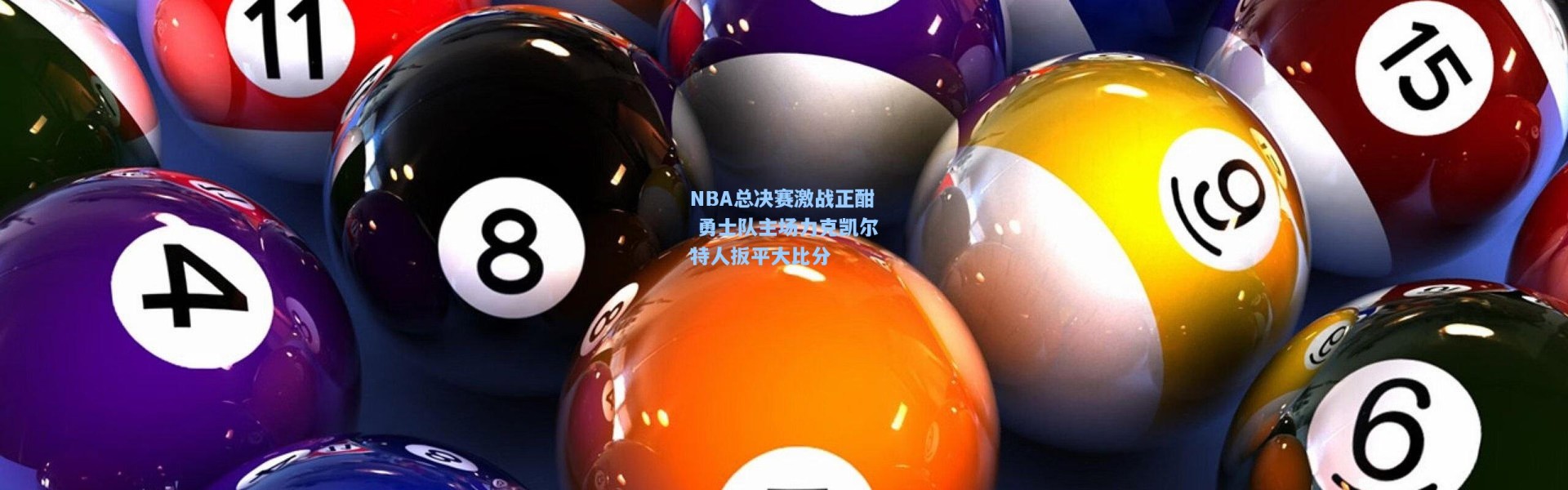 NBA总决赛激战正酣 勇士队主场力克凯尔特人扳平大比分