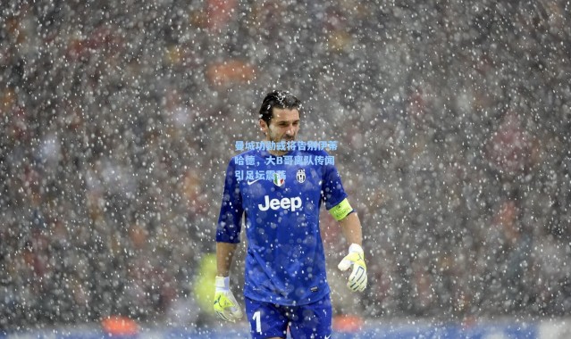 曼城功勋或将告别伊蒂哈德，大B哥离队传闻引足坛震荡