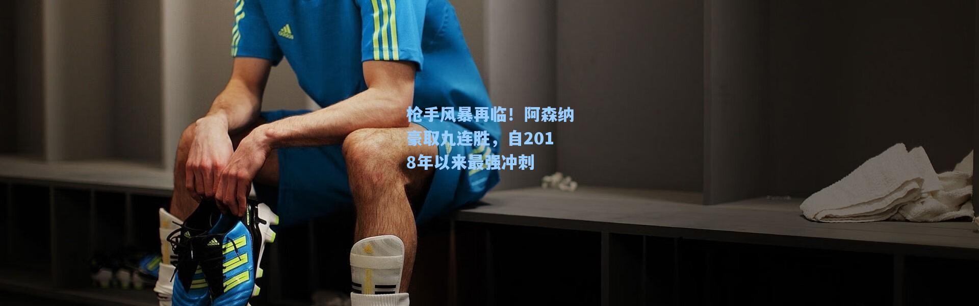 枪手风暴再临！阿森纳豪取九连胜，自2018年以来最强冲刺