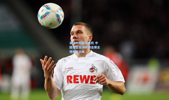 关键时刻屡失良机 中国男篮亚洲杯预选赛主场憾负日本