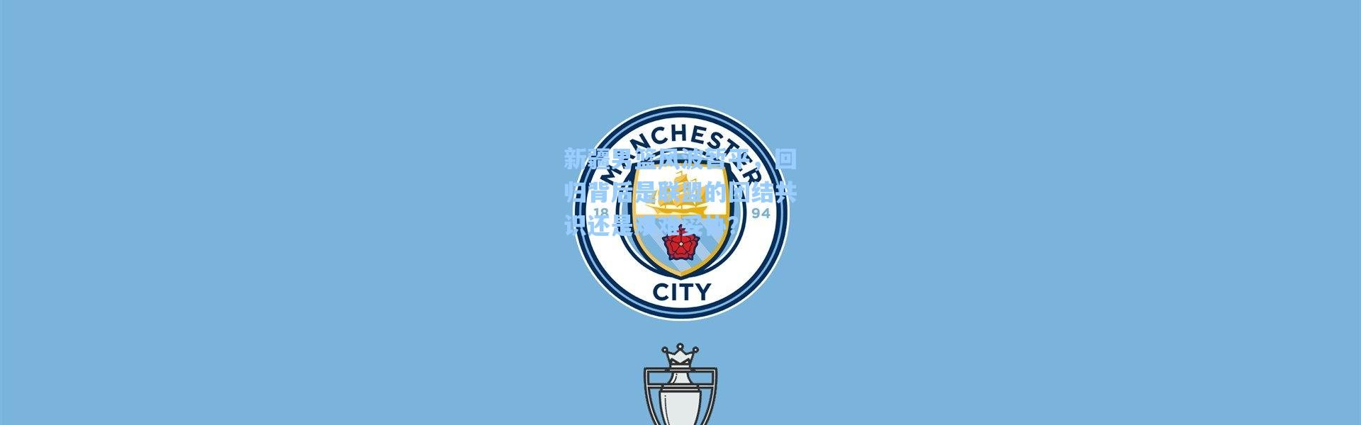 新疆男篮风波暂平，回归背后是联盟的团结共识还是艰难妥协？