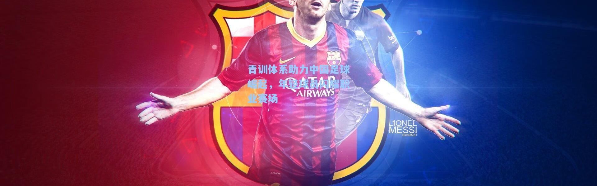 青训体系助力中国足球崛起，年轻球员闪耀职业赛场