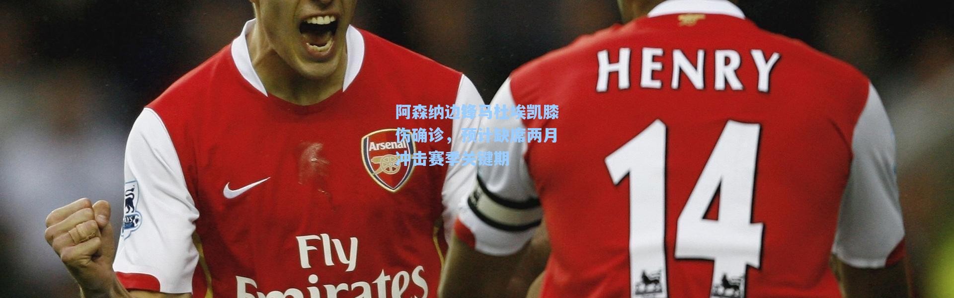 阿森纳边锋马杜埃凯膝伤确诊，预计缺席两月冲击赛季关键期