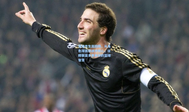 雷迪克生涯回顾，从角色球员到战术核心，诠释联盟多重身份的篮球智慧