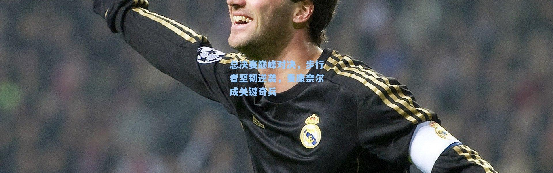 总决赛巅峰对决，步行者坚韧逆袭，麦康奈尔成关键奇兵