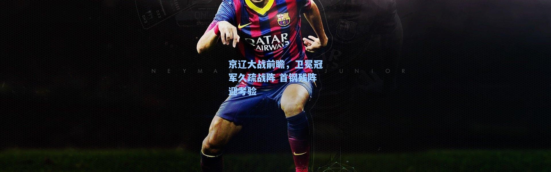 京辽大战前瞻，卫冕冠军久疏战阵 首钢残阵迎考验