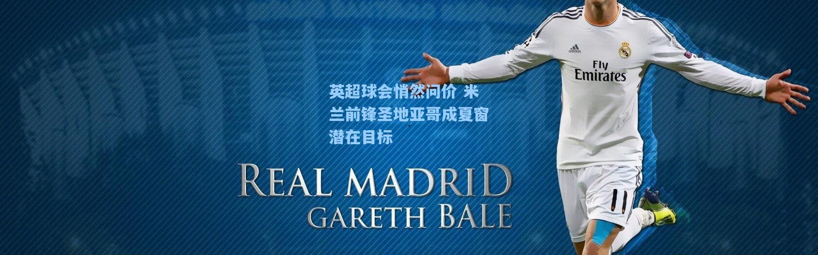 英超球会悄然问价 米兰前锋圣地亚哥成夏窗潜在目标