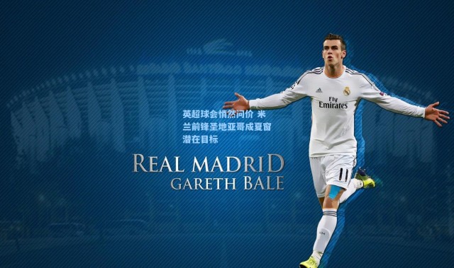 英超球会悄然问价 米兰前锋圣地亚哥成夏窗潜在目标