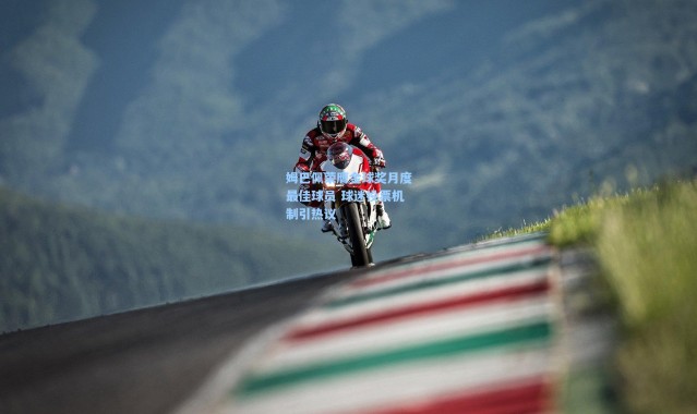 姆巴佩荣膺金球奖月度最佳球员 球迷投票机制引热议