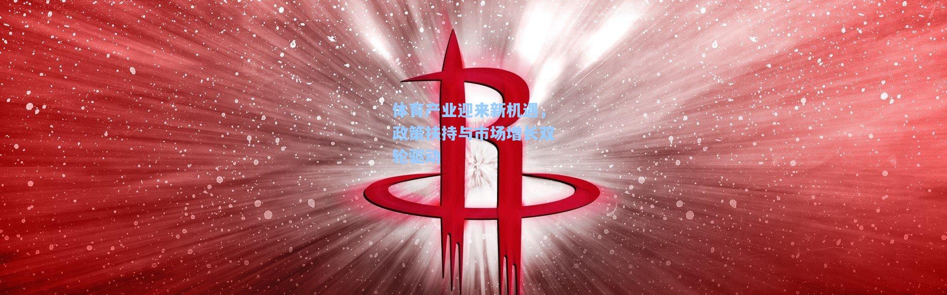 体育产业迎来新机遇，政策扶持与市场增长双轮驱动