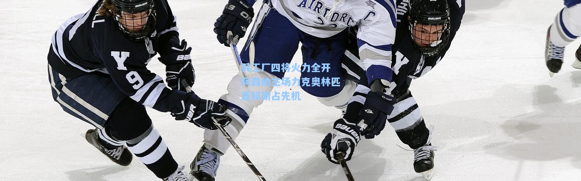 兵工厂四将火力全开 阿森纳主场力克奥林匹亚科斯占先机