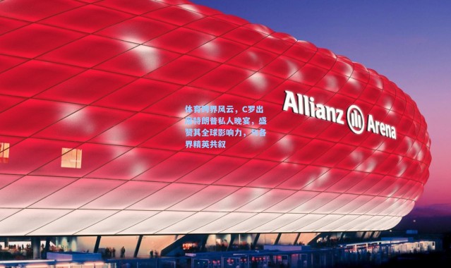 体育跨界风云，C罗出席特朗普私人晚宴，盛赞其全球影响力，与各界精英共叙