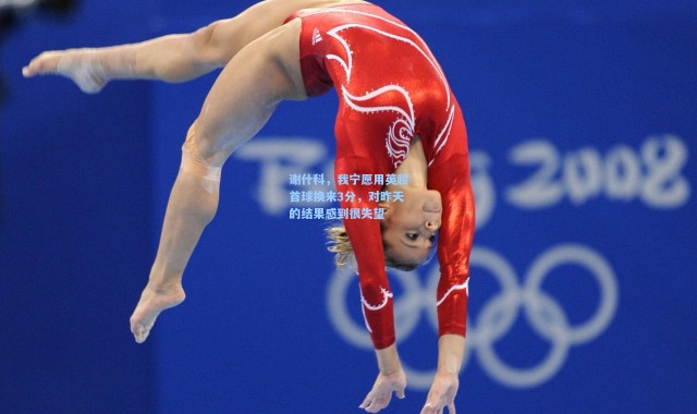 谢什科，我宁愿用英超首球换来3分，对昨天的结果感到很失望