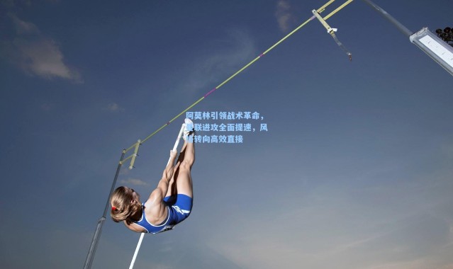 阿莫林引领战术革命，曼联进攻全面提速，风格转向高效直接