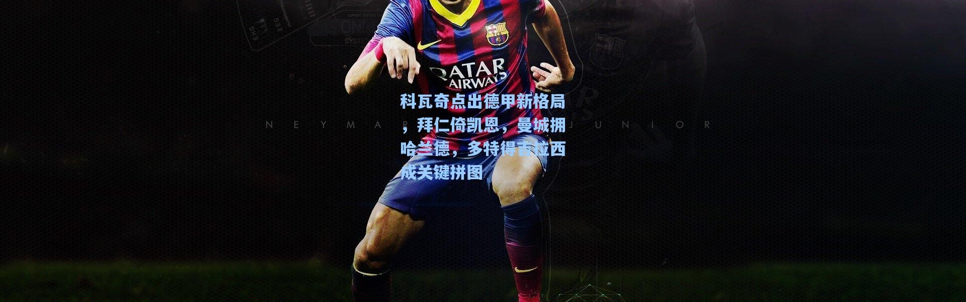 科瓦奇点出德甲新格局，拜仁倚凯恩，曼城拥哈兰德，多特得吉拉西成关键拼图