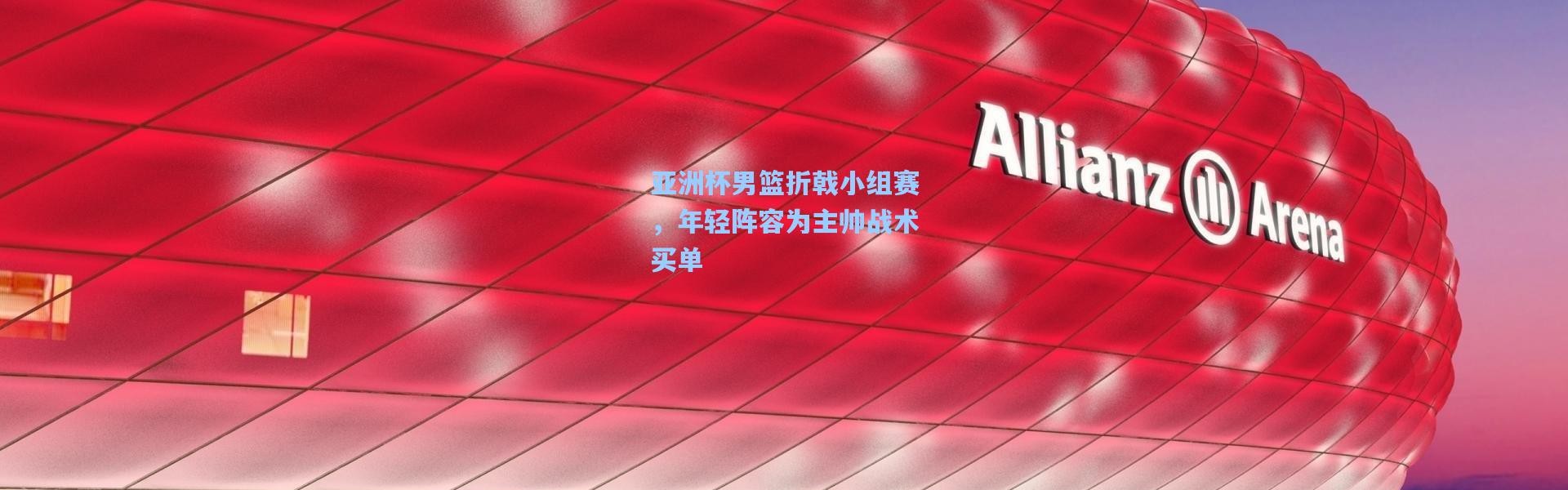 亚洲杯男篮折戟小组赛，年轻阵容为主帅战术买单