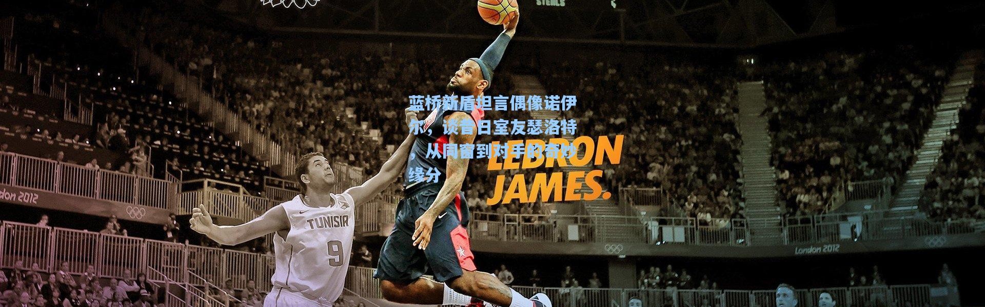 蓝桥新盾坦言偶像诺伊尔，谈昔日室友瑟洛特，从同窗到对手的奇妙缘分