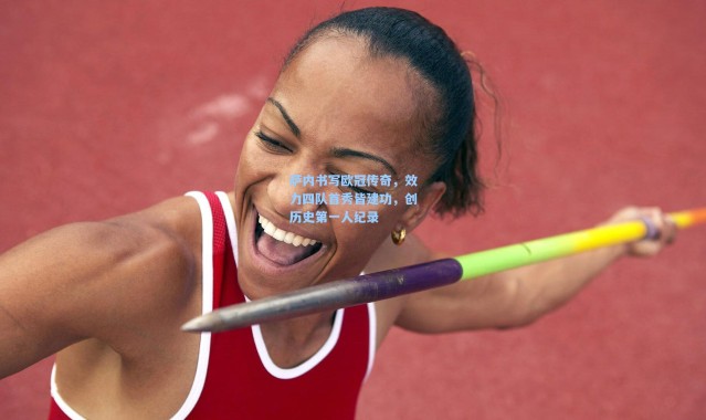 萨内书写欧冠传奇，效力四队首秀皆建功，创历史第一人纪录