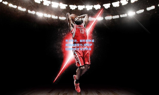 齐沃专访，解析利物浦关键战调整力 盛赞萨拉赫持续定义世界级