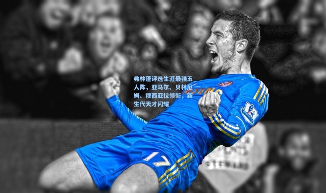 弗林蓬评选生涯最强五人阵，亚马尔、贝林厄姆、穆西亚拉领衔，新生代天才闪耀