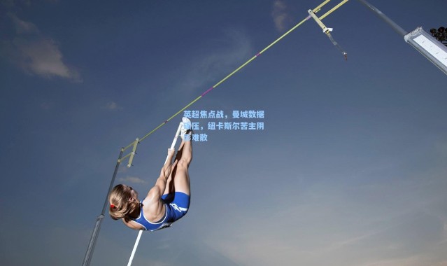 英超焦点战，曼城数据碾压，纽卡斯尔苦主阴影难散