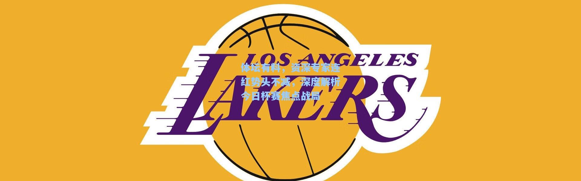 体坛有料，资深专家连红势头不减，深度解析今日杯赛焦点战局