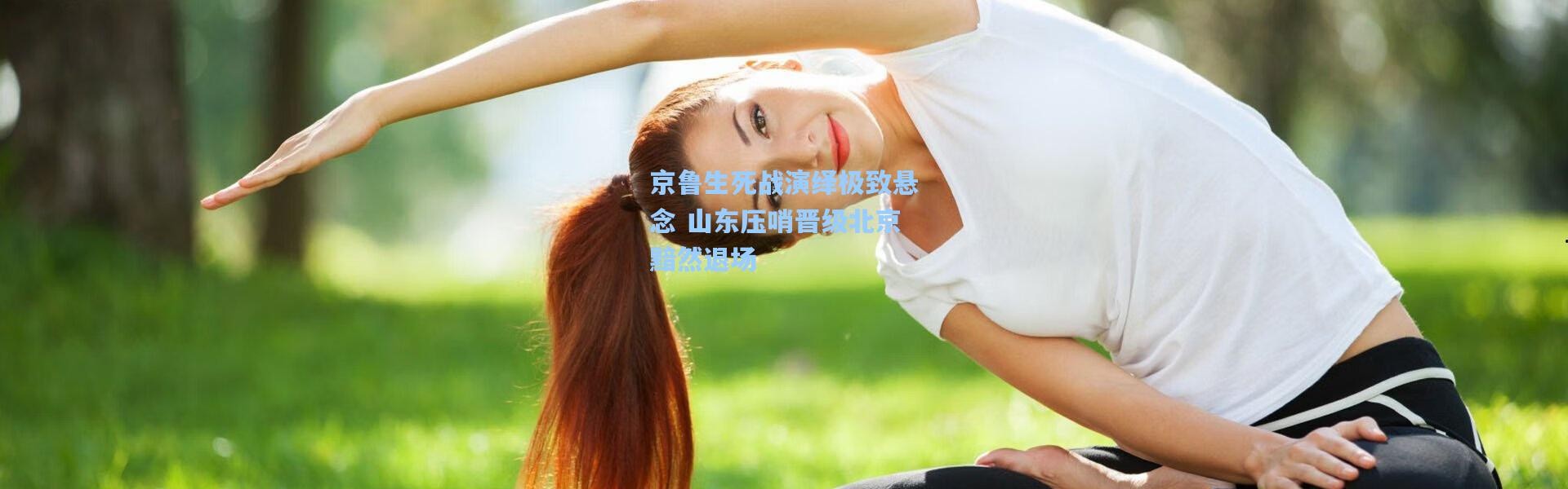 京鲁生死战演绎极致悬念 山东压哨晋级北京黯然退场