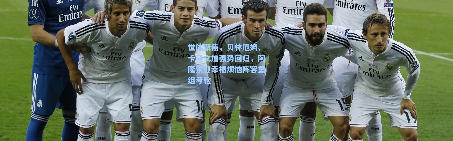 世体聚焦，贝林厄姆、卡马文加强势回归，阿隆索迎幸福烦恼阵容重组考验