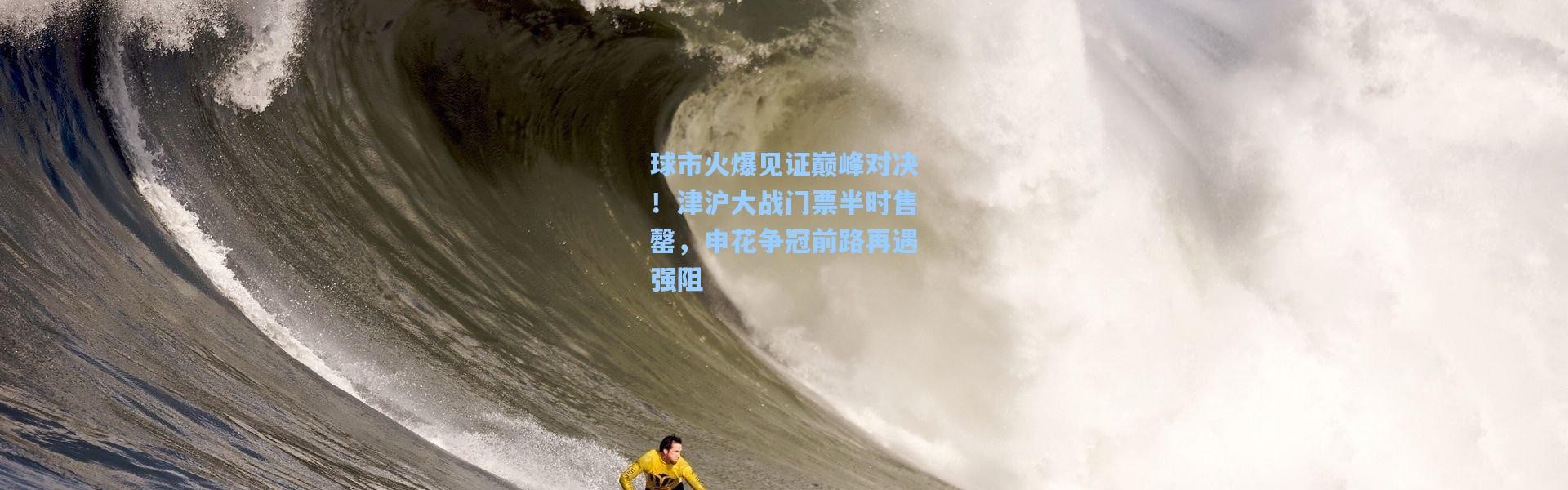 球市火爆见证巅峰对决！津沪大战门票半时售罄，申花争冠前路再遇强阻