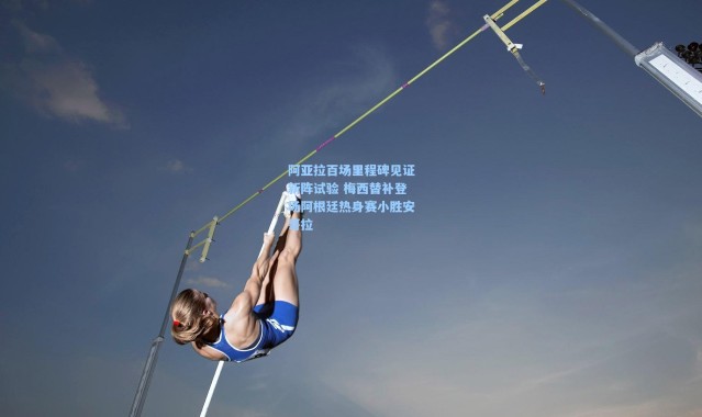 阿亚拉百场里程碑见证新阵试验 梅西替补登场阿根廷热身赛小胜安哥拉