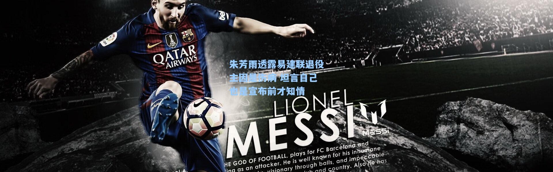 朱芳雨透露易建联退役主因是伤病 坦言自己也是宣布前才知情