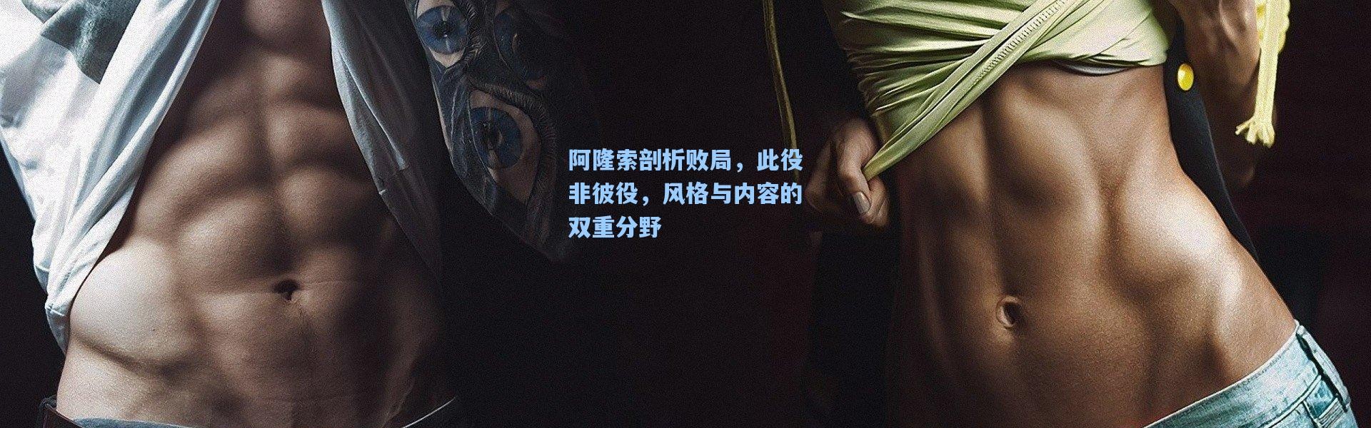 阿隆索剖析败局，此役非彼役，风格与内容的双重分野