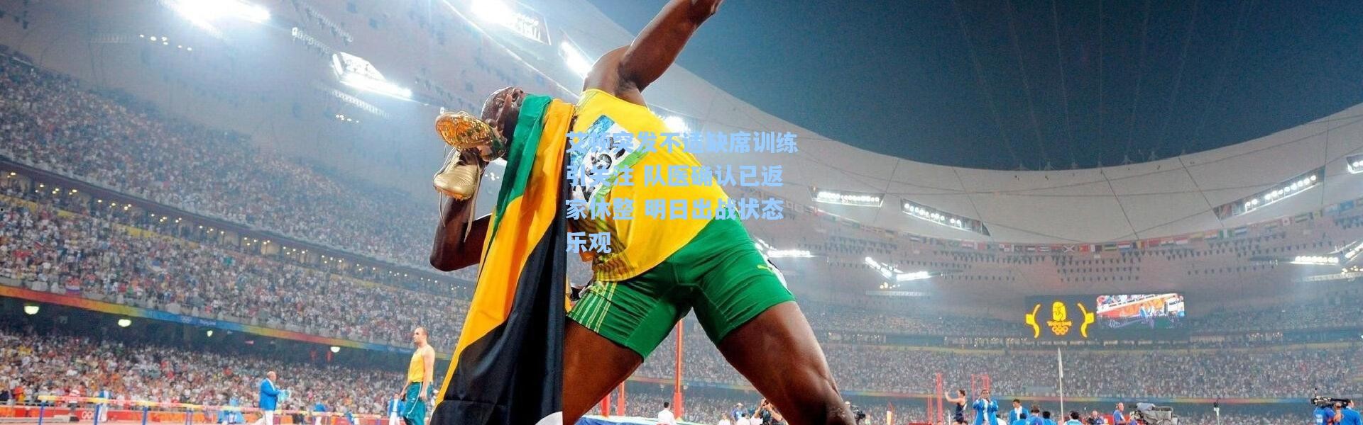 艾顿突发不适缺席训练引关注 队医确认已返家休整 明日出战状态乐观